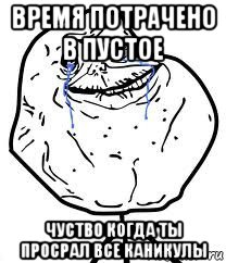 время потрачено в пустое чуство когда ты просрал все каникулы, Мем Forever Alone