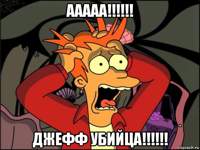 ааааа!!!!!! джефф убийца!!!!!!, Мем Фрай в панике