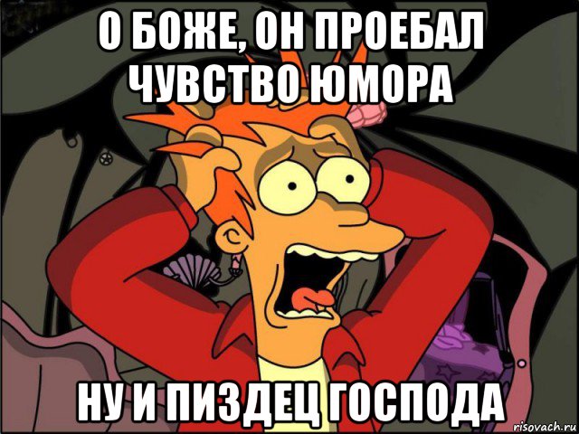 о боже, он проебал чувство юмора ну и пиздец господа, Мем Фрай в панике