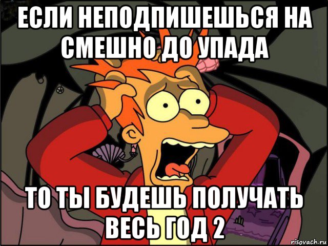 если неподпишешься на смешно до упада то ты будешь получать весь год 2, Мем Фрай в панике