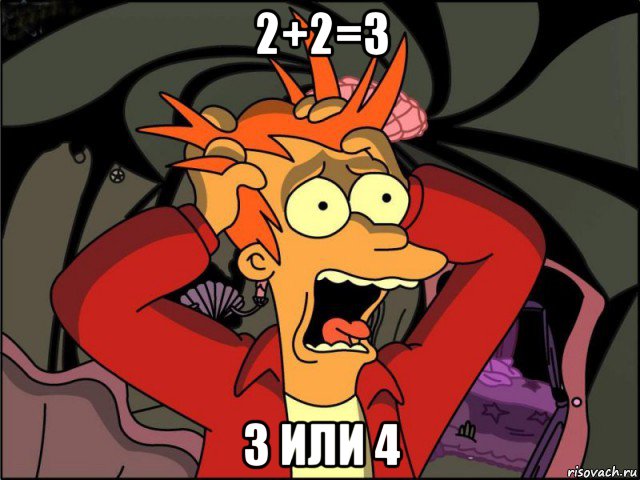 2+2=3 3 или 4, Мем Фрай в панике