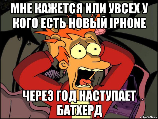 мне кажется или увсех у кого есть новый iphone через год наступает батхерд, Мем Фрай в панике