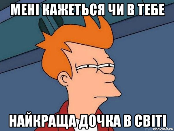 мені кажеться чи в тебе найкраща дочка в світі, Мем  Фрай (мне кажется или)