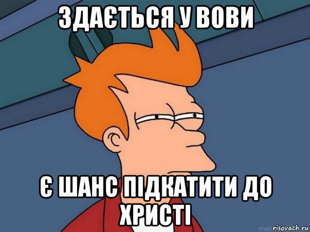 здається у вови є шанс підкатити до христі, Мем  Фрай (мне кажется или)