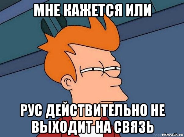 мне кажется или рус действительно не выходит на связь, Мем  Фрай (мне кажется или)