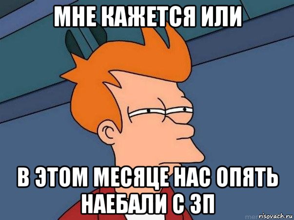 мне кажется или в этом месяце нас опять наебали с зп, Мем  Фрай (мне кажется или)