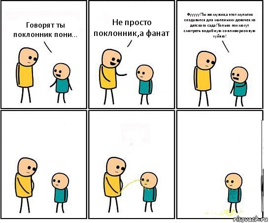 Говорят ты поклонник пони... Не просто поклонник,а фанат Фууууу!Ты же мужик,а этот мультик создавался для маленьких девочек из детского сада!Только геи могут смотреть подобную сопливорозовую хуйню!, Комикс Обоссал