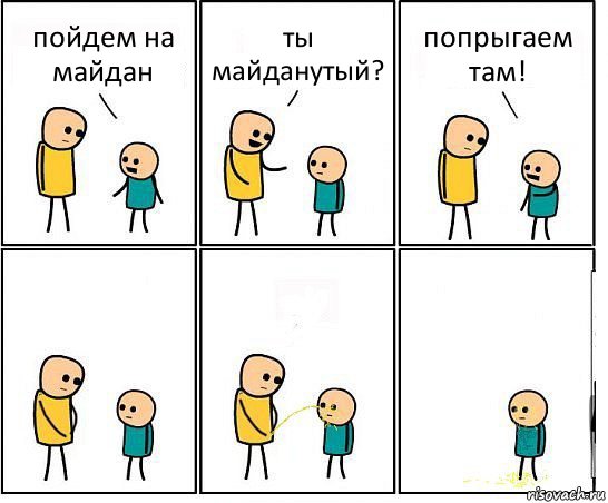 пойдем на майдан ты майданутый? попрыгаем там!