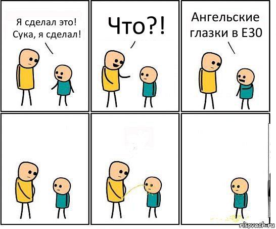 Я сделал это! Сука, я сделал! Что?! Ангельские глазки в Е30, Комикс Обоссал