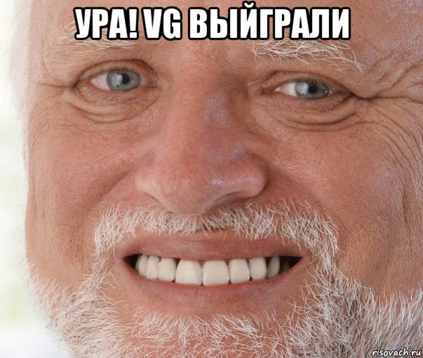 ура! vg выйграли 