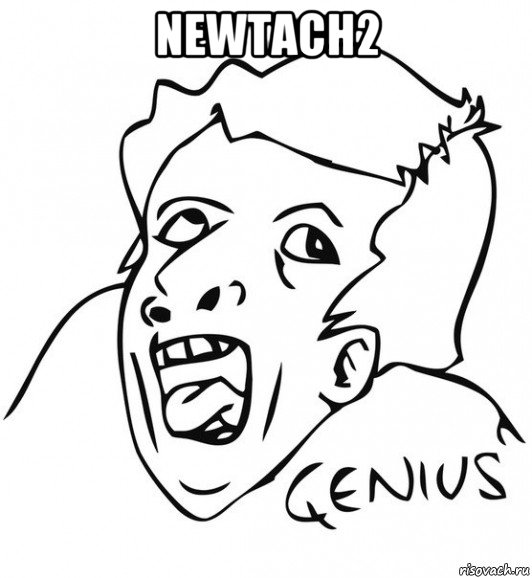 newtach2 , Мем  Genius