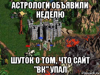 астрологи объявили неделю шуток о том, что сайт "вк" упал, Мем Герои 3