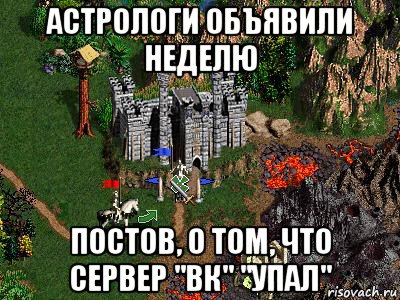 астрологи объявили неделю постов, о том, что сервер "вк" "упал", Мем Герои 3