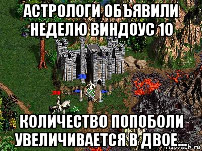 астрологи объявили неделю виндоус 10 количество попоболи увеличивается в двое..., Мем Герои 3