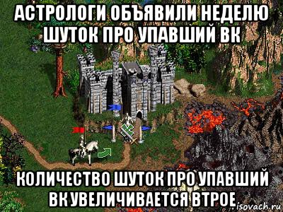 астрологи объявили неделю шуток про упавший вк количество шуток про упавший вк увеличивается втрое, Мем Герои 3