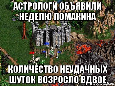 астрологи объявили неделю ломакина количество неудачных шуток возросло вдвое, Мем Герои 3