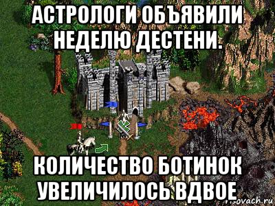 астрологи объявили неделю дестени. количество ботинок увеличилось вдвое, Мем Герои 3