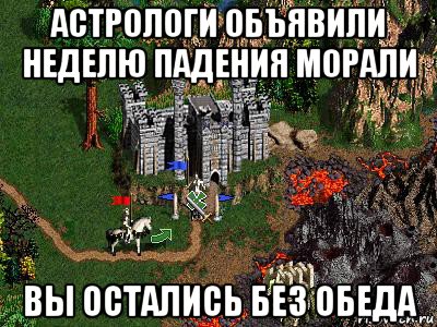 астрологи объявили неделю падения морали вы остались без обеда, Мем Герои 3