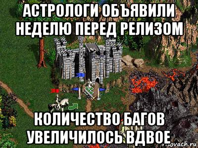 астрологи объявили неделю перед релизом количество багов увеличилось вдвое, Мем Герои 3