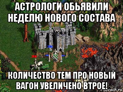 астрологи обьявили неделю нового состава количество тем про новый вагон увеличено втрое!, Мем Герои 3