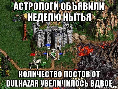 астрологи объявили неделю нытья количество постов от dulhаzar увеличилось вдвое, Мем Герои 3