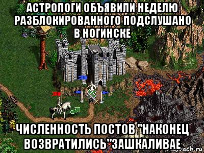 астрологи объявили неделю разблокированного подслушано в ногинске численность постов "наконец возвратились"зашкаливае, Мем Герои 3