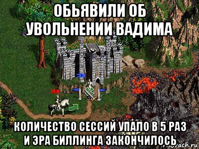 обьявили об увольнении вадима количество сессий упало в 5 раз и эра биллинга закончилось, Мем Герои 3