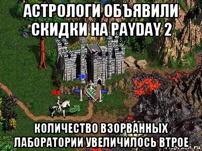 астрологи объявили скидки на payday 2 количество взорванных лаборатории увеличилось втрое, Мем Герои 3