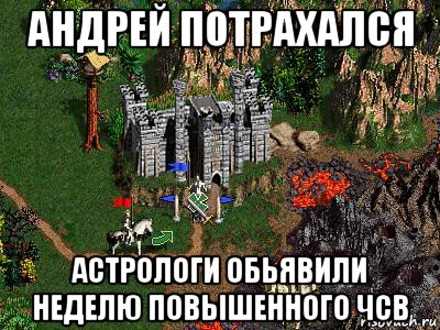 андрей потрахался астрологи обьявили неделю повышенного чсв, Мем Герои 3