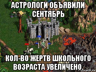 астрологи объявили сентябрь кол-во жертв школьного возраста увеличено., Мем Герои 3