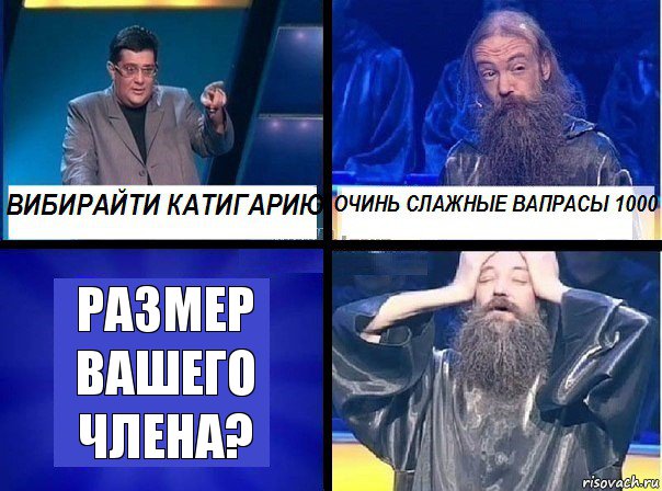 Размер вашего члена?, Комикс  Очинь слажные вапрасы