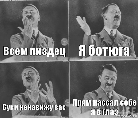 Всем пиздец Я ботюга Суки ненавижу вас Прям нассал себе я в глаз, Комикс  гитлер за трибуной