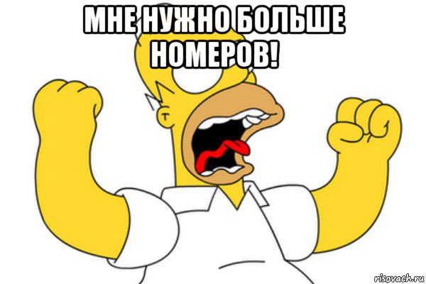 мне нужно больше номеров! , Мем Разъяренный Гомер