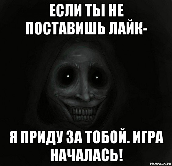 если ты не поставишь лайк- я приду за тобой. игра началась!, Мем Ночной гость