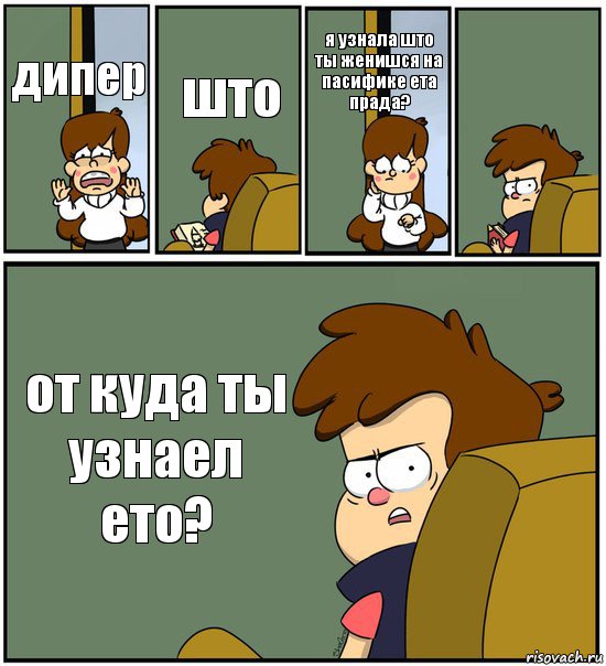 дипер што я узнала што ты женишся на пасифике ета прада?  от куда ты узнаел ето?, Комикс   гравити фолз