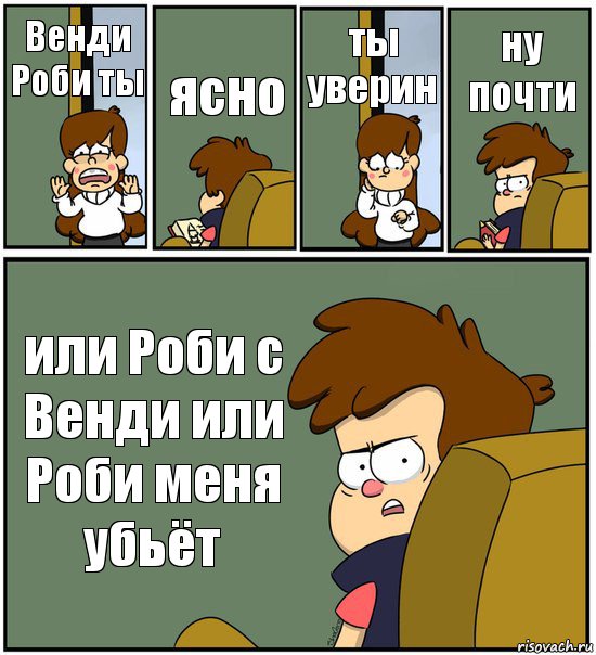 Венди Роби ты ясно ты уверин ну почти или Роби с Венди или Роби меня убьёт, Комикс   гравити фолз