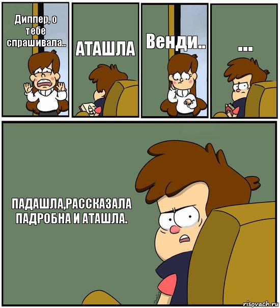 Диппер, о тебе спрашивала.. АТАШЛА Венди.. ... ПАДАШЛА,РАССКАЗАЛА ПАДРОБНА И АТАШЛА., Комикс   гравити фолз