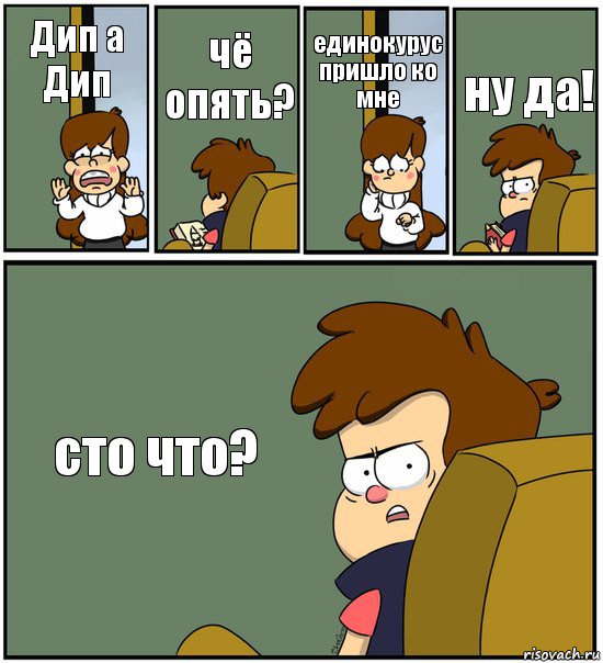 Дип а Дип чё опять? единокурус пришло ко мне ну да! сто что?, Комикс   гравити фолз