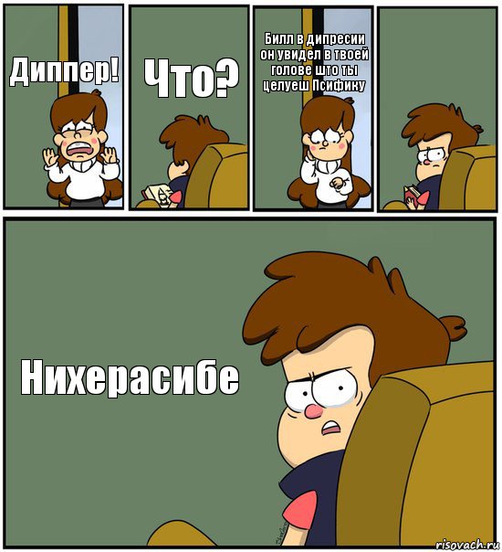 Диппер! Что? Билл в дипресии он увидел в твоей голове што ты целуеш Псифику  Нихерасибе, Комикс   гравити фолз