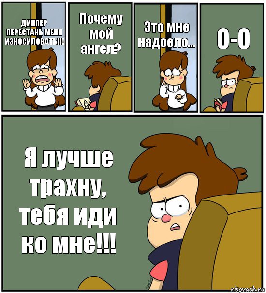 ДИППЕР ПЕРЕСТАНЬ МЕНЯ ИЗНОСИЛОВАТЬ!!! Почему мой ангел? Это мне надоело... О-О Я лучше трахну, тебя иди ко мне!!!, Комикс   гравити фолз