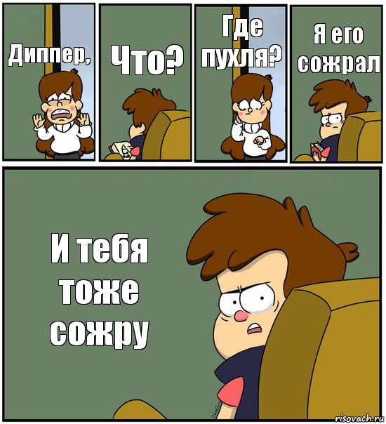 Диппер, Что? Где пухля? Я его сожрал И тебя тоже сожру, Комикс   гравити фолз