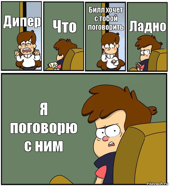 Дипер Что Билл хочет с тобой поговорить Ладно Я поговорю с ним, Комикс   гравити фолз