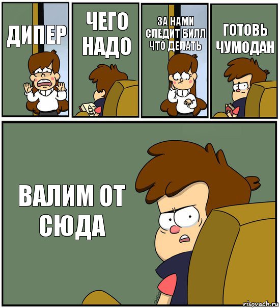 ДИПЕР ЧЕГО НАДО ЗА НАМИ СЛЕДИТ БИЛЛ ЧТО ДЕЛАТЬ ГОТОВЬ ЧУМОДАН ВАЛИМ ОТ СЮДА, Комикс   гравити фолз