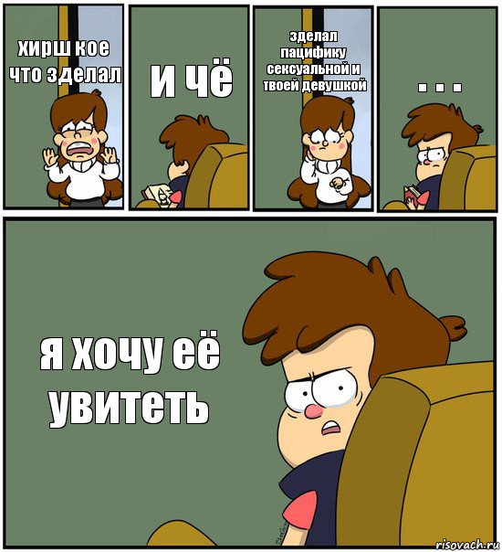 хирш кое что зделал и чё зделал пацифику сексуальной и твоей девушкой . . . я хочу её увитеть, Комикс   гравити фолз