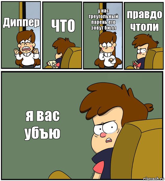 Диппер ЧТО у нас треугольный парень его зовут билл правдо чтоли я вас убъю, Комикс   гравити фолз