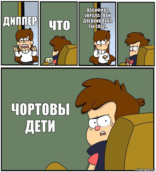 ДИППЕР что ПАСИФИКА УКРАЛА ТВОЙ ДНЕВНИК ПОКА ТЫ СПАЛ.  ЧОРТОВЫ ДЕТИ, Комикс   гравити фолз