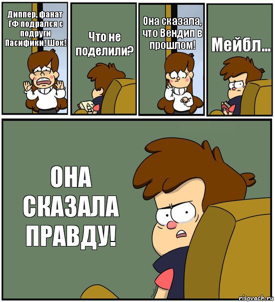 Диппер, фанат ГФ подрался с подруги Пасифики! Шок! Что не поделили? Она сказала, что Вендип в прошлом! Мейбл... ОНА СКАЗАЛА ПРАВДУ!, Комикс   гравити фолз