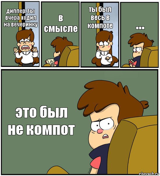 диппер, ты вчера ходил на вечеринку в смысле ты был весь в компоте ... это был не компот, Комикс   гравити фолз