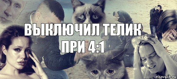 Выключил телик при 4:1, Комикс Горе (1 зона)