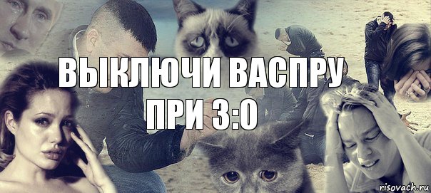 Выключи васпру
при 3:0, Комикс Горе (1 зона)